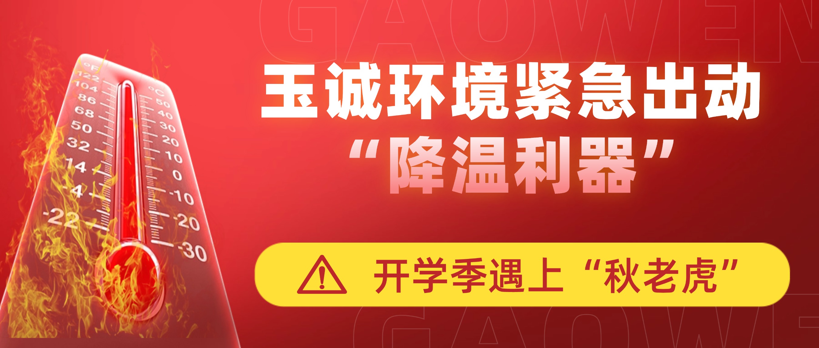 開(kāi)學(xué)季遇上“秋老虎”，玉誠(chéng)環(huán)境緊急出動(dòng)“降溫利器”